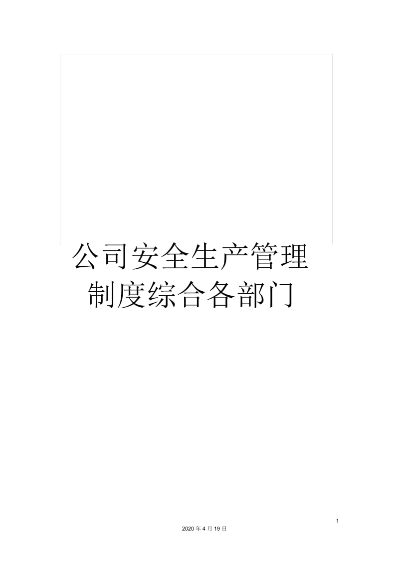 公司安全生产管理制度综合各部门.docx_第1页