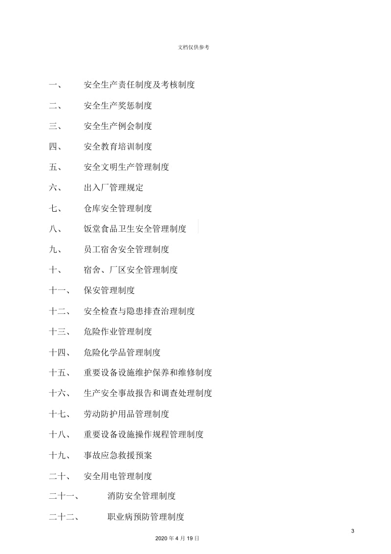 公司安全生产管理制度综合各部门.docx_第3页