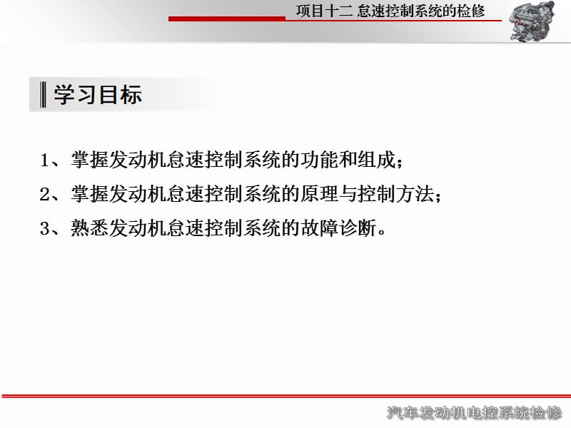 任务十二 怠速控制系统检修.ppt_第2页