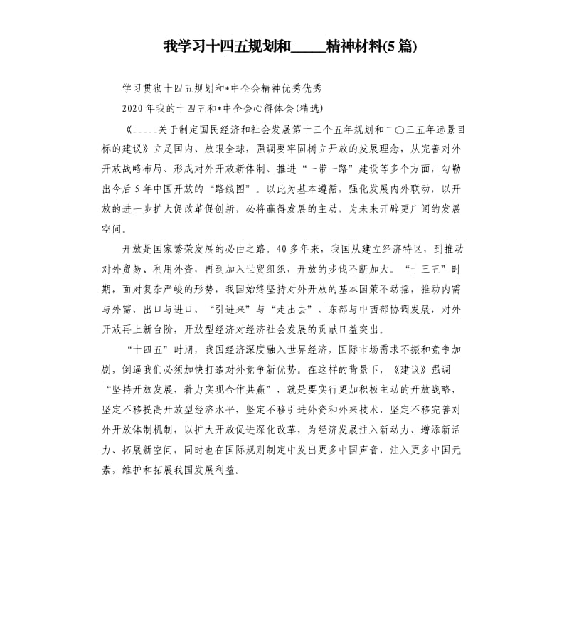 我学习十四五规划和精神材料5篇参考模板.docx_第1页