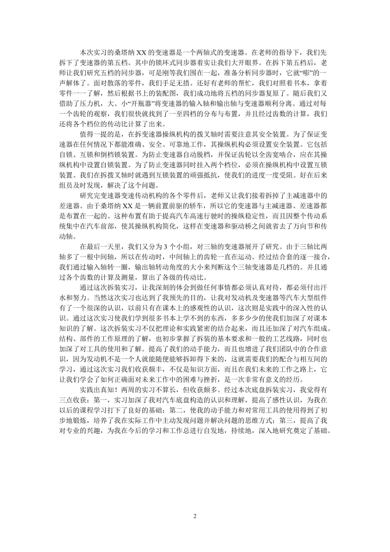 （热门推荐）汽车底盘构造实习报告（通用稿）.doc_第2页