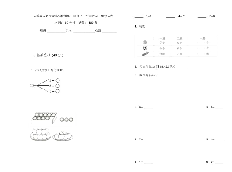 人教版人教版竞赛强化训练一年级上册小学数学五单元试卷.docx_第1页