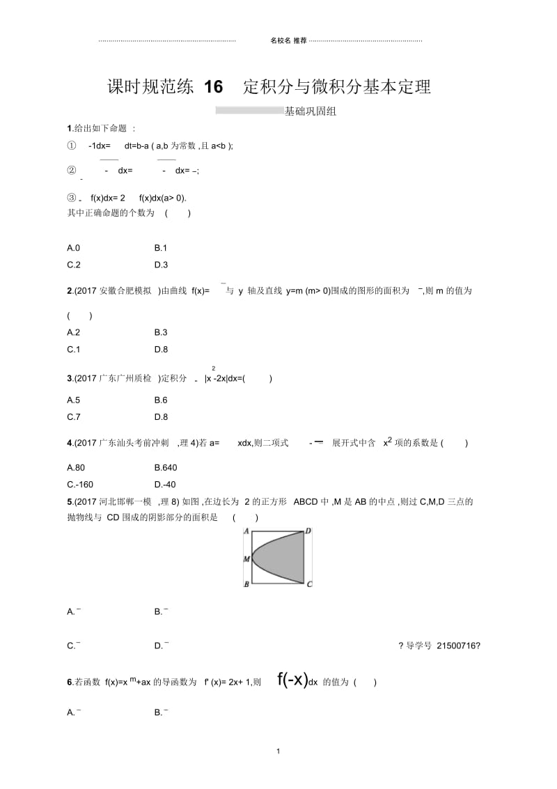 人教B版高中数学理16定积分与微积分基本定理单元测试.docx_第1页