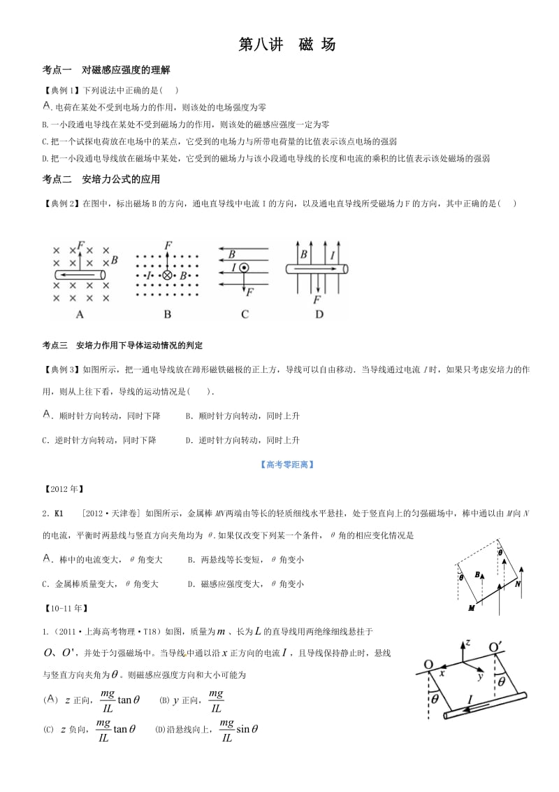 第八讲磁场（学生）.doc_第1页