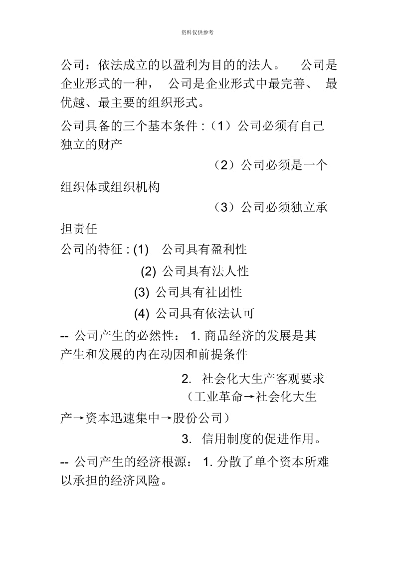 代码现代公司管理考试资料自学考试.docx_第2页