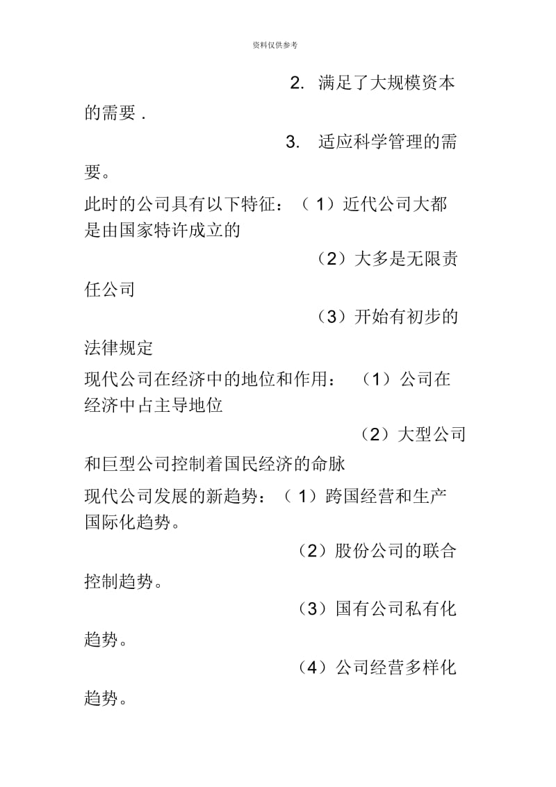 代码现代公司管理考试资料自学考试.docx_第3页