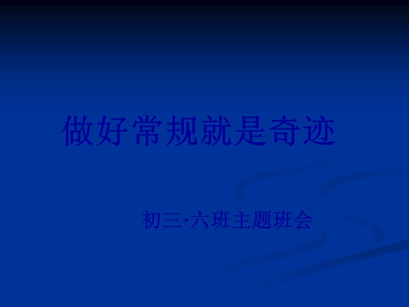 初三·六班主题班会《做好常规就是奇迹.ppt_第1页