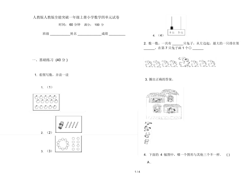 人教版人教版全能突破一年级上册小学数学四单元试卷.docx_第1页