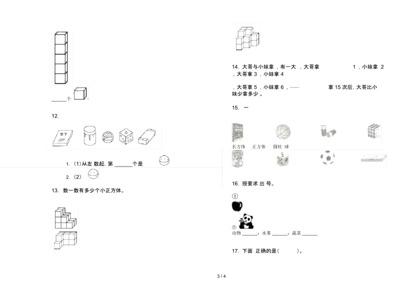 人教版人教版全能突破一年级上册小学数学四单元试卷.docx_第3页