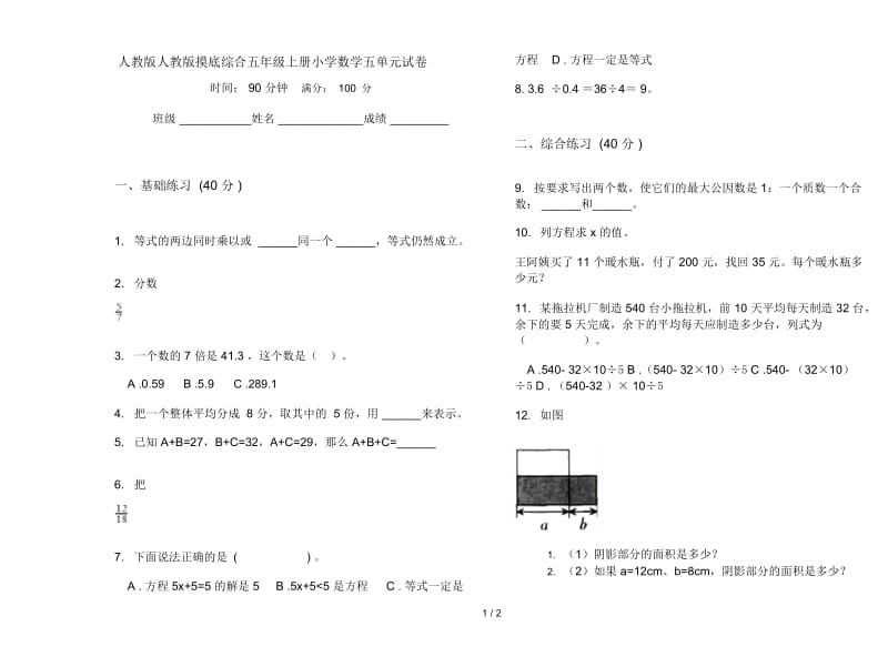 人教版人教版摸底综合五年级上册小学数学五单元试卷.docx_第1页