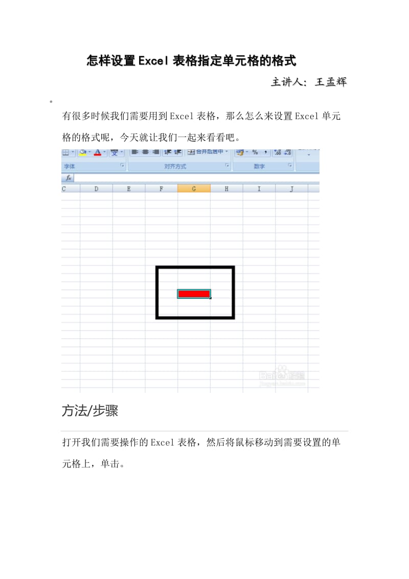 怎样设置Excel表格指定单元格的格式.doc_第1页