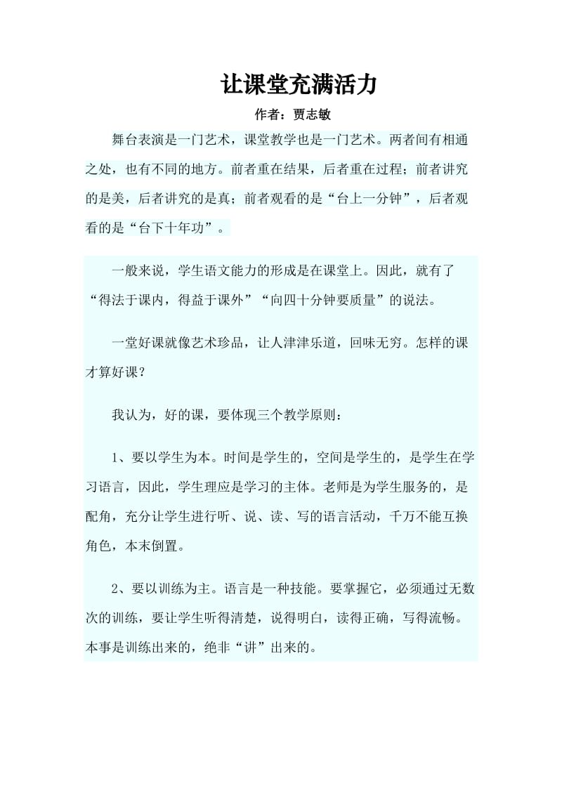 贾志敏：让课堂充满活力 (2).docx_第1页