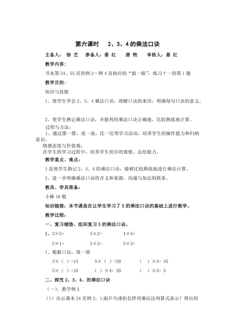 第六课时2、3、4的乘法口诀.doc_第1页