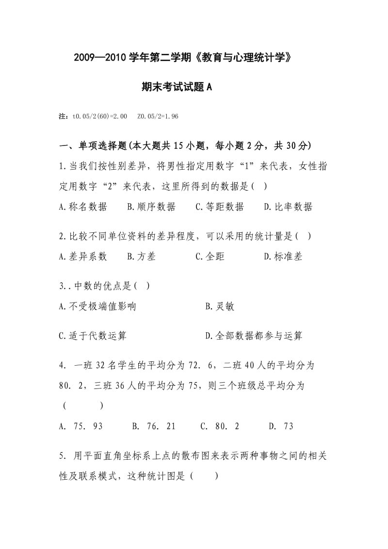 心理统计考试试题及答案..doc_第1页