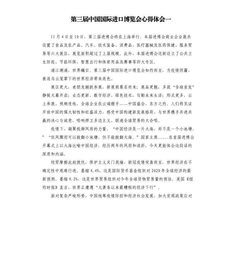 第三届中国国际进口博览会心得体会一参考模板.docx_第1页