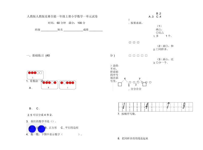 人教版人教版竞赛全能一年级上册小学数学一单元试卷.docx_第1页