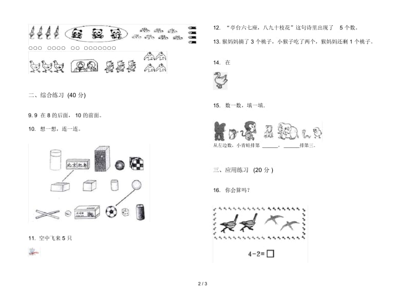 人教版人教版竞赛全能一年级上册小学数学一单元试卷.docx_第3页