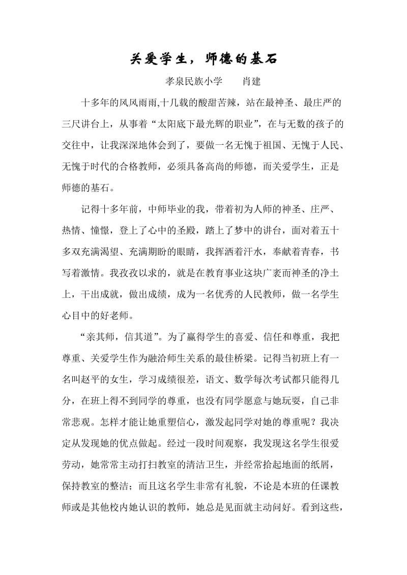 关爱学生师德的基石.doc_第1页