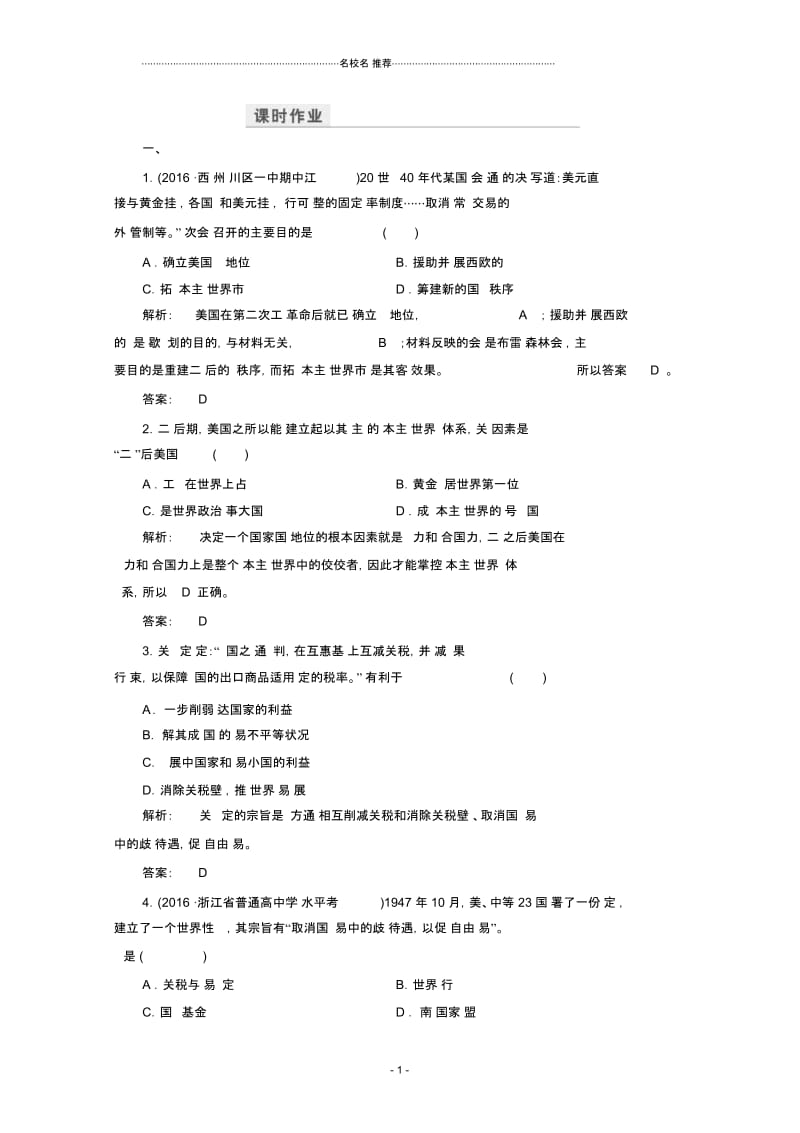 人民版高中历史必修28.1二战后资本主义世界经济体系的形成精编作业(作业).docx_第1页