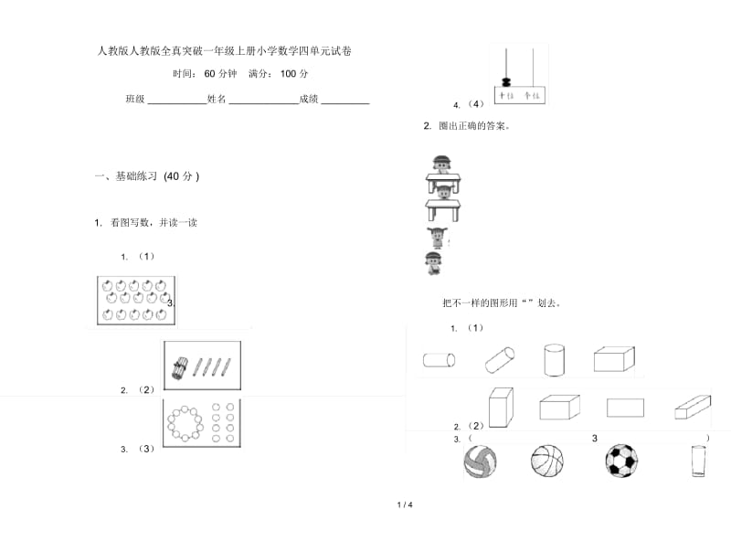 人教版人教版全真突破一年级上册小学数学四单元试卷.docx_第1页