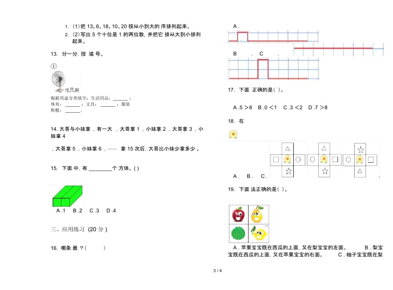 人教版人教版全真突破一年级上册小学数学四单元试卷.docx_第3页