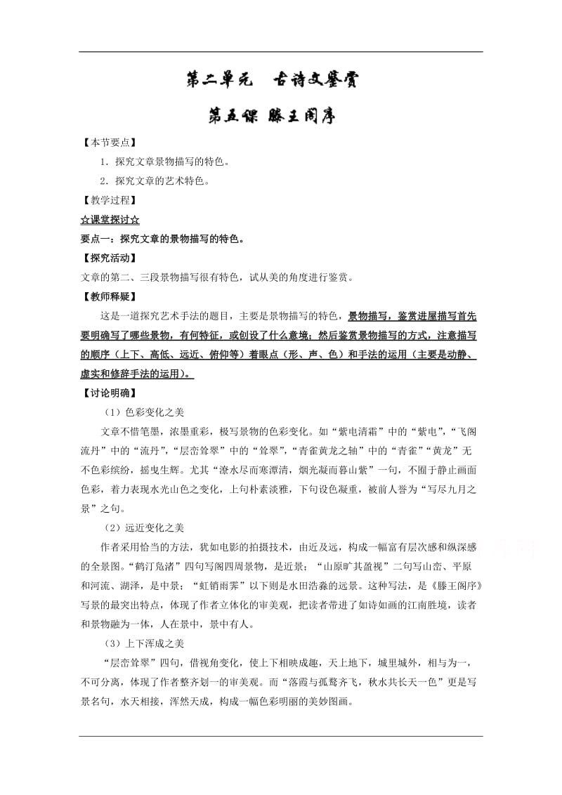 高二语文同步课堂必修5专题05滕王阁序讲提升Word含解析.doc_第1页