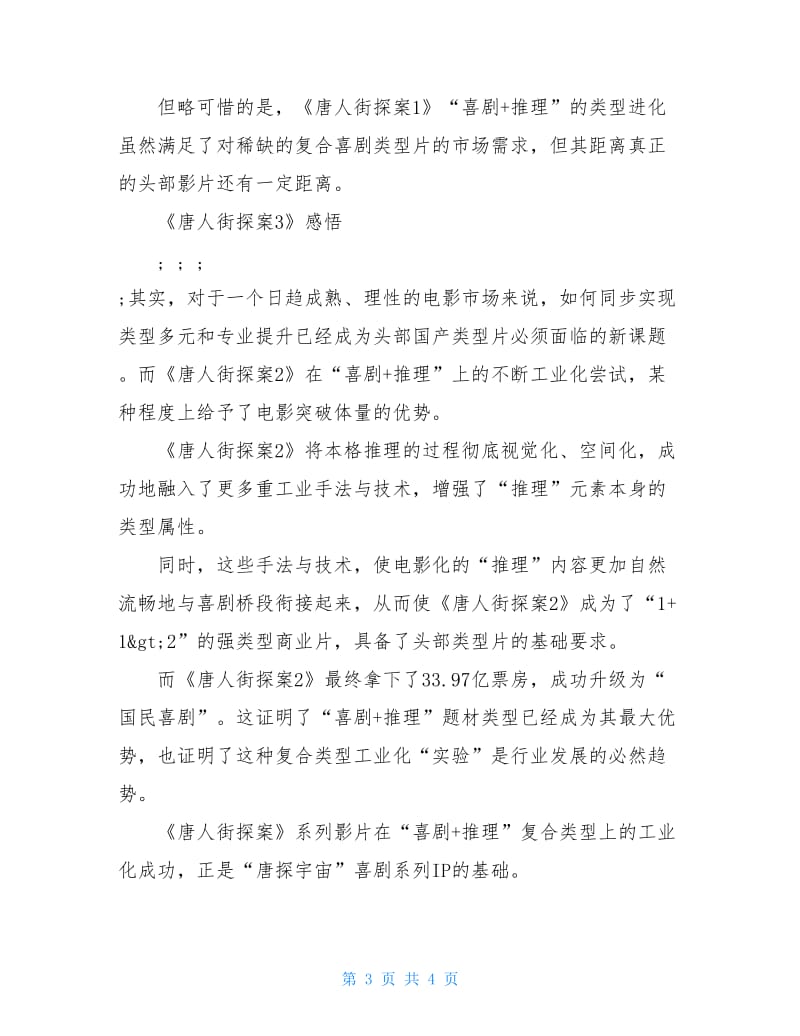 《唐人街探案3》电影观看评价.doc_第3页