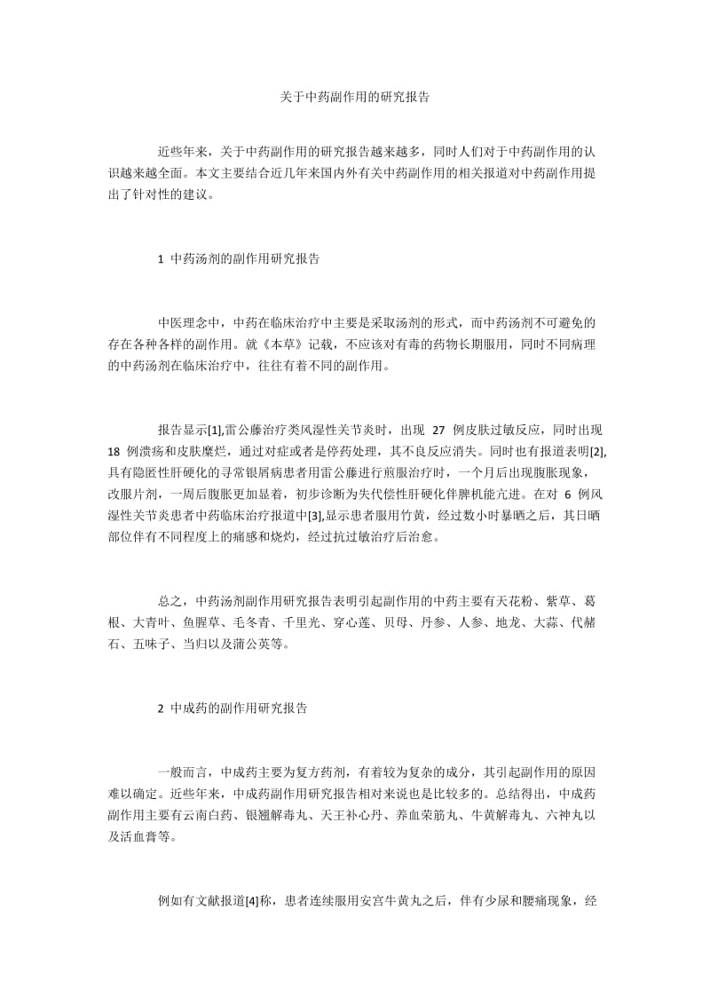 关于中药副作用的研究报告.docx_第1页