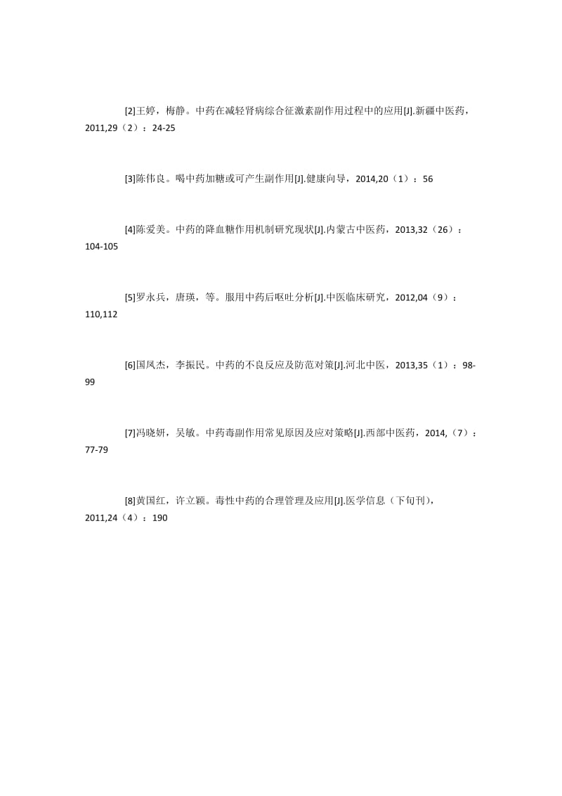 关于中药副作用的研究报告.docx_第3页