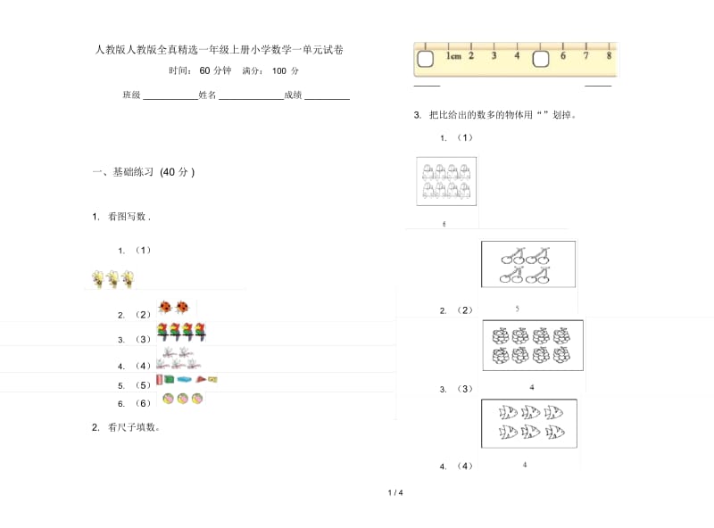 人教版人教版全真精选一年级上册小学数学一单元试卷.docx_第1页