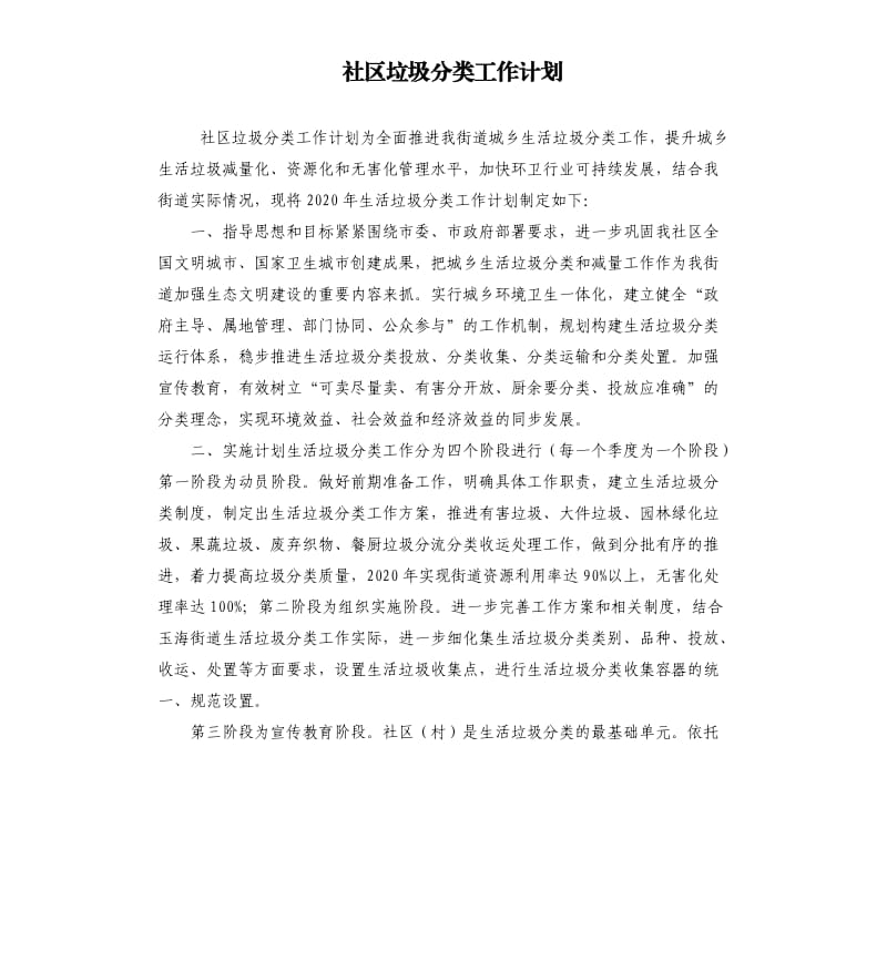 社区垃圾分类工作计划参考模板.docx_第1页