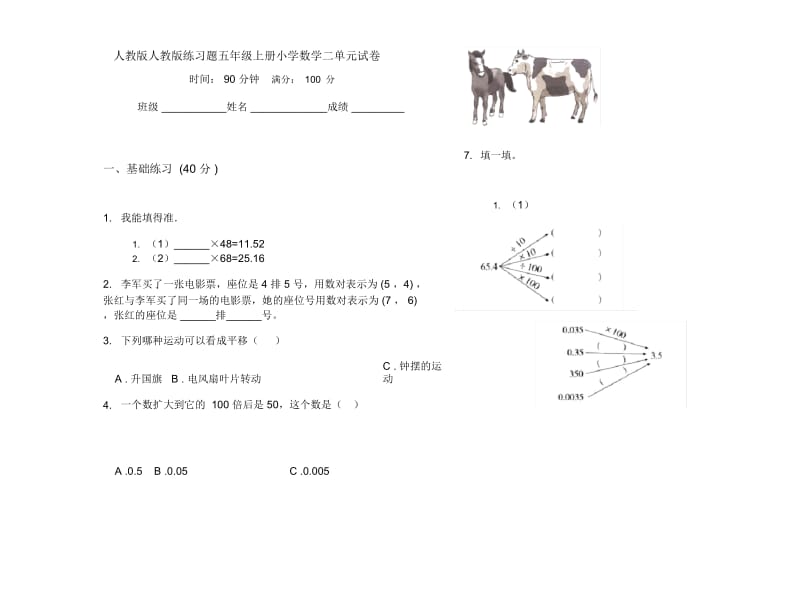 人教版人教版练习题五年级上册小学数学二单元试卷.docx_第1页