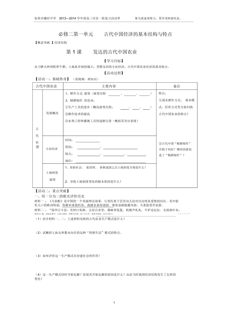 公开课：必修二第一单元古代中国农业和手工业.docx_第1页