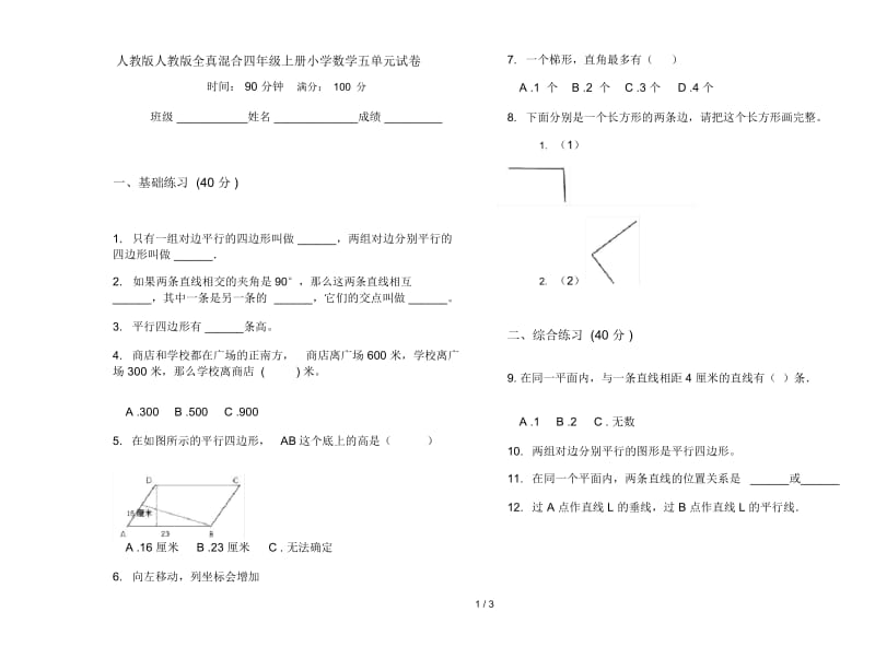 人教版人教版全真混合四年级上册小学数学五单元试卷.docx_第1页