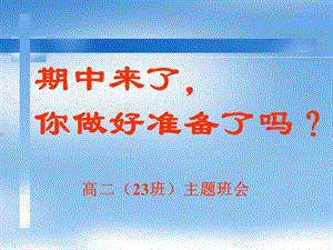 期中复习方法主题班会.ppt