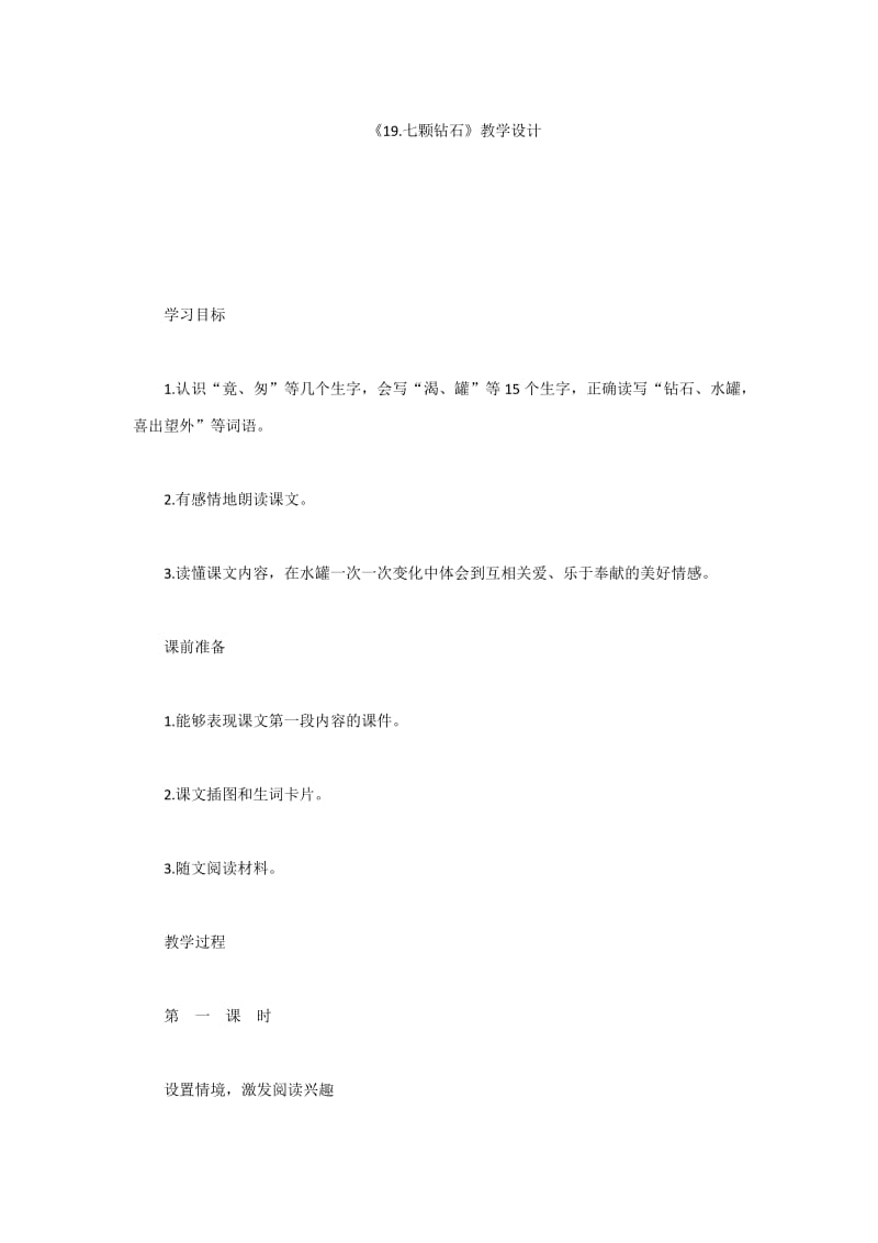 《七颗钻石》教学设计.docx_第1页