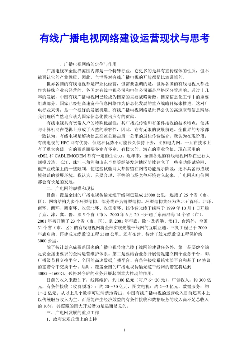 （热门推荐）有线广播电视网络建设运营现状与思考（通用稿）.doc_第1页