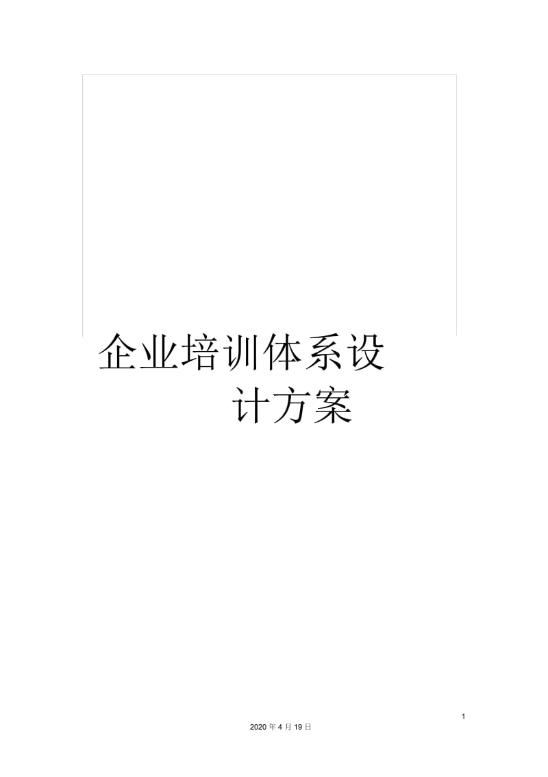 企业培训体系设计方案.docx_第1页