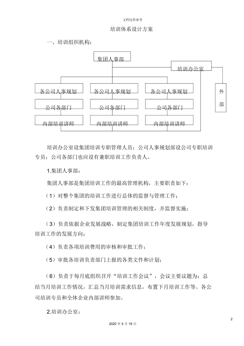 企业培训体系设计方案.docx_第2页