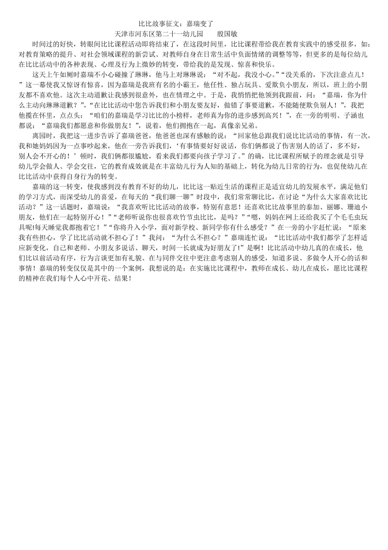 河东二十一幼儿园殷国敏比比故事：嘉瑞变了.docx_第1页