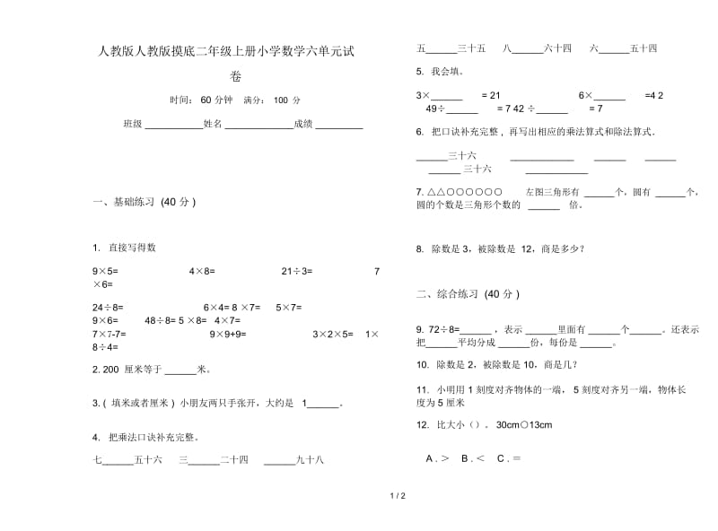 人教版人教版摸底二年级上册小学数学六单元试卷.docx_第1页