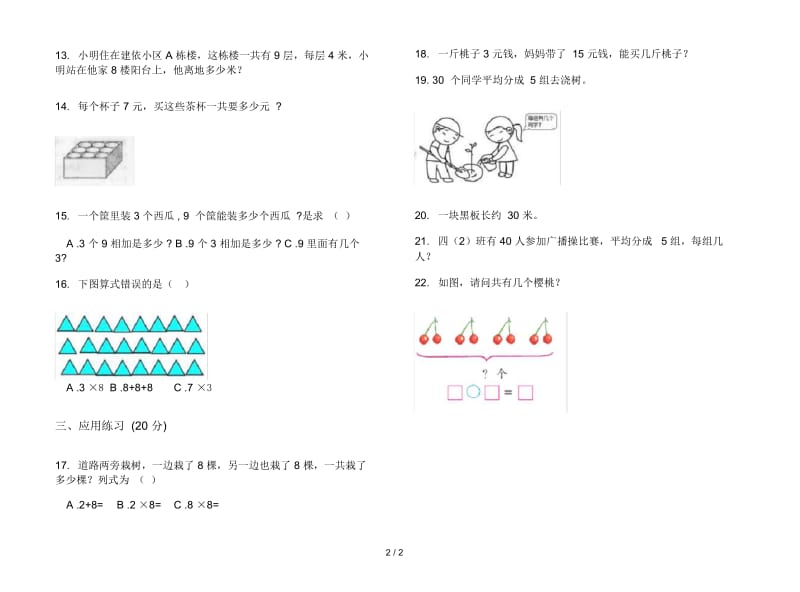 人教版人教版摸底二年级上册小学数学六单元试卷.docx_第2页