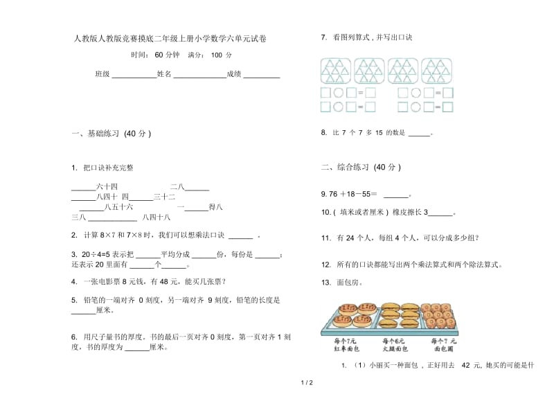 人教版人教版竞赛摸底二年级上册小学数学六单元试卷.docx_第1页