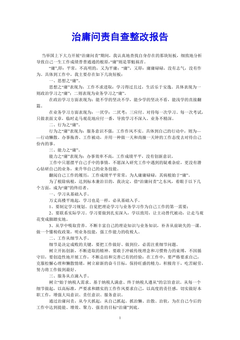 （热门推荐）治庸问责自查整改报告（通用稿）.doc_第1页