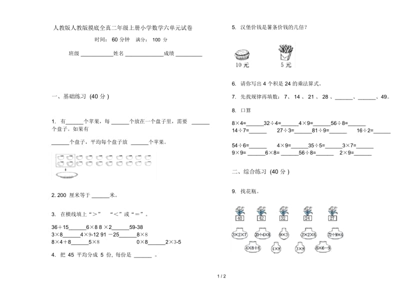 人教版人教版摸底全真二年级上册小学数学六单元试卷.docx_第1页