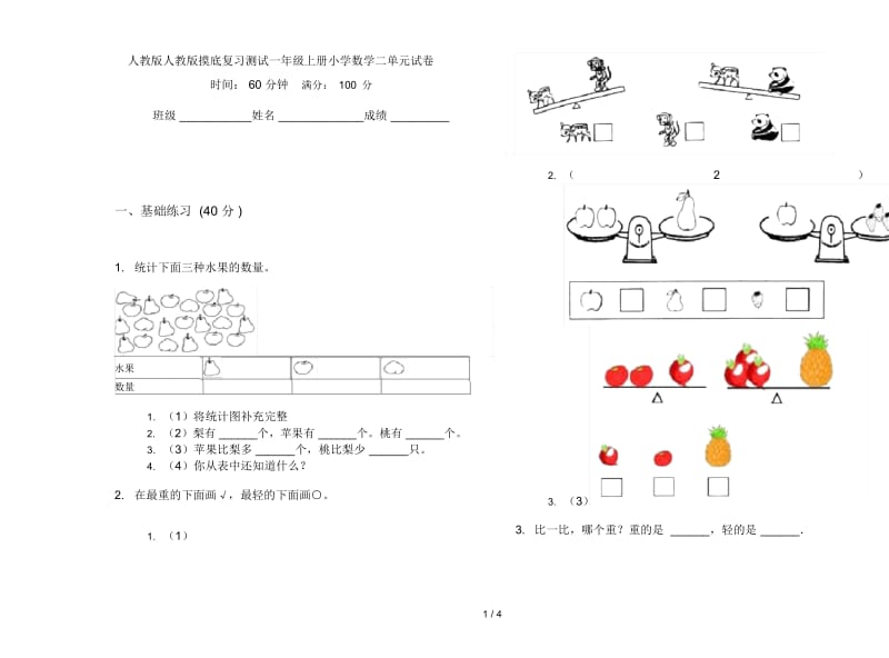 人教版人教版摸底复习测试一年级上册小学数学二单元试卷.docx_第1页