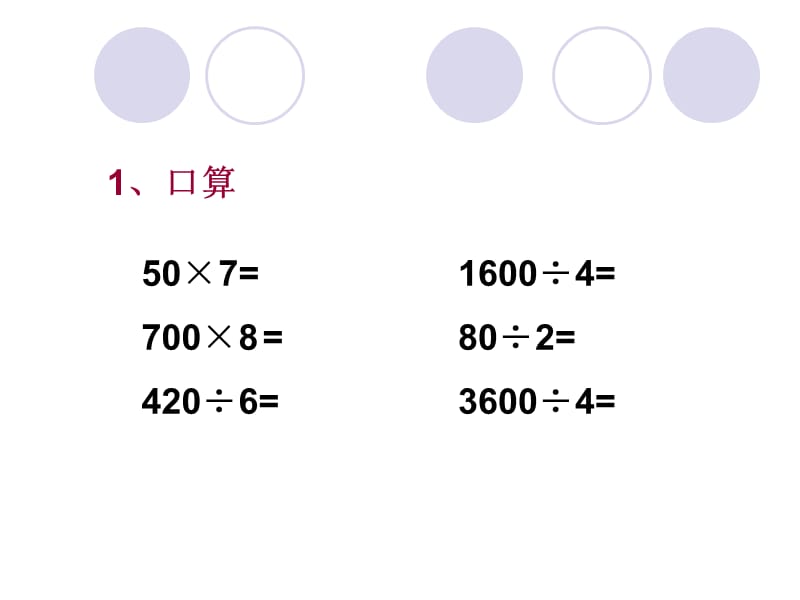 三位数除以一位数_商中间末尾有0的除法.ppt_第2页