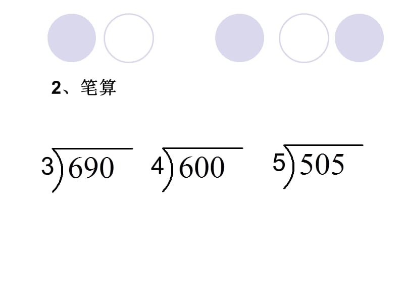 三位数除以一位数_商中间末尾有0的除法.ppt_第3页