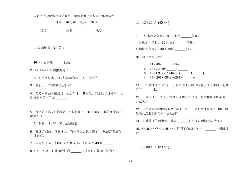 人教版人教版考点强化训练三年级上册小学数学一单元试卷.docx_第1页