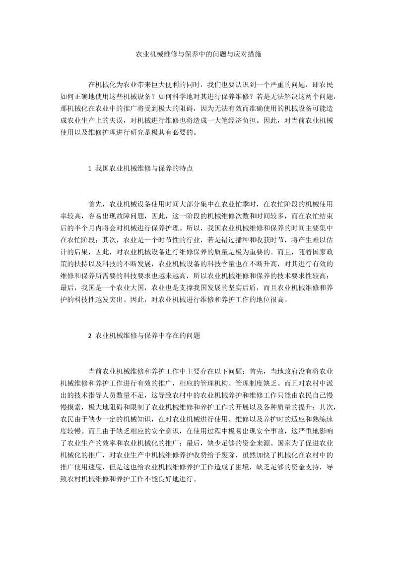 农业机械维修与保养中的问题与应对措施.docx_第1页